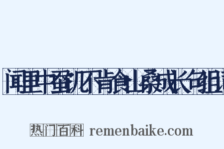闻里中蚕饥不肯食山桑成长句组词是什么意思的图片